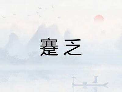 蹇乏