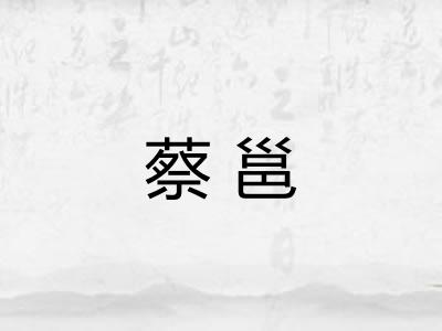 蔡邕