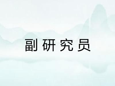 副研究员