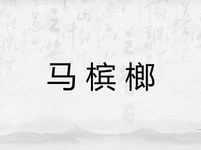 马槟榔 马槟榔
