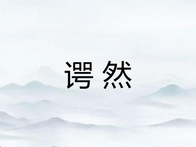 谔然