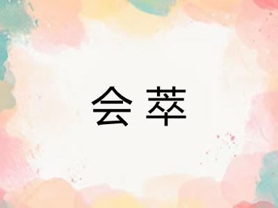 会萃