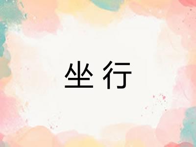 坐行