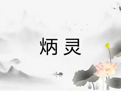 炳灵