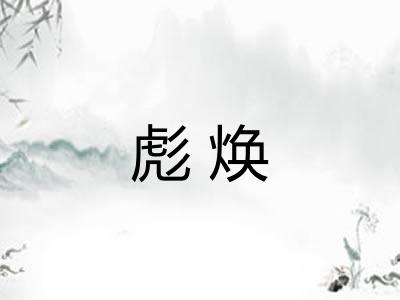 彪焕