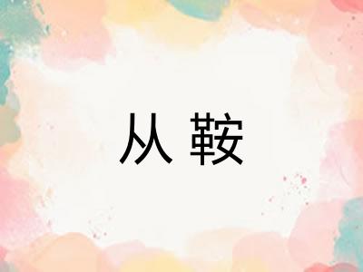 从鞍
