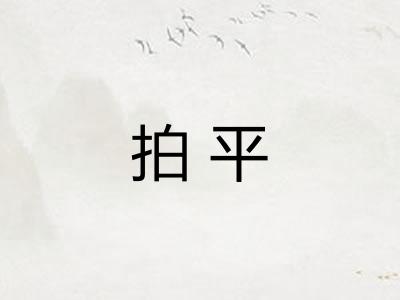 拍平