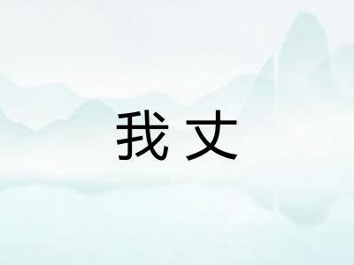 我丈