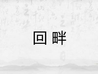 回畔 回畔