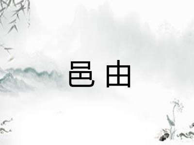邑由