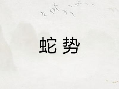 蛇势
