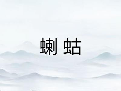 蝲蛄
