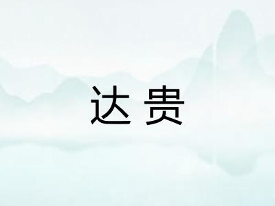 达贵