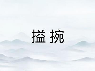 搤捥