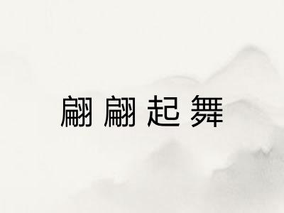 翩翩起舞