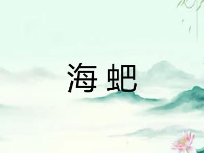 海蚆