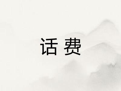 话费