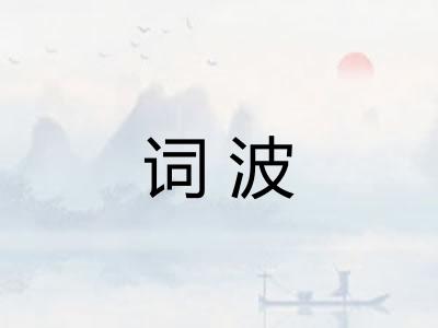 词波