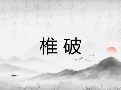 椎破