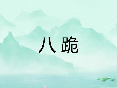 八跪