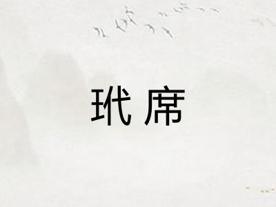 玳席