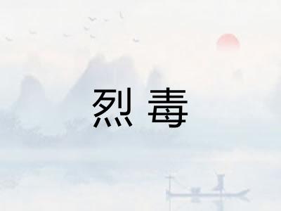 烈毒 烈毒
