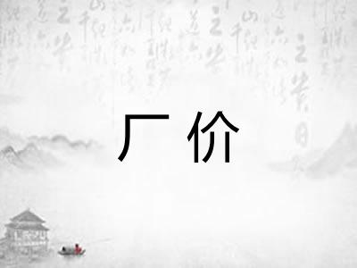 厂价 厂价