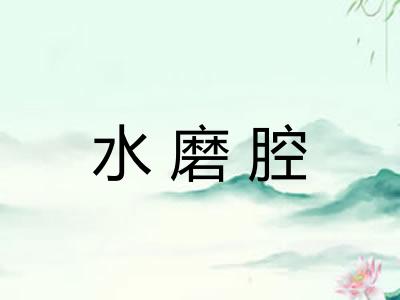 水磨腔