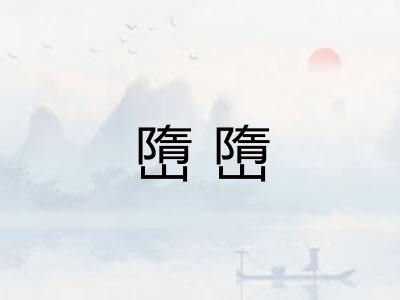 嶞嶞