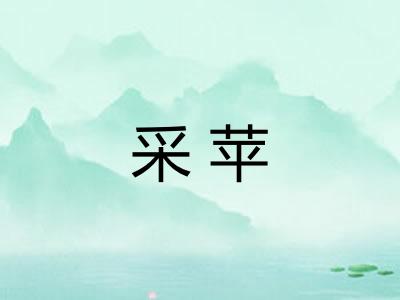采苹 采苹