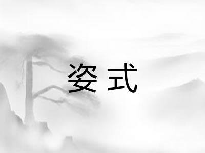 姿式