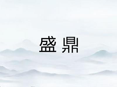 盛鼎