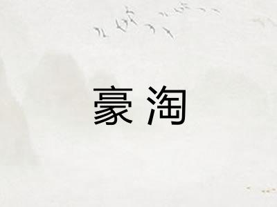 豪淘
