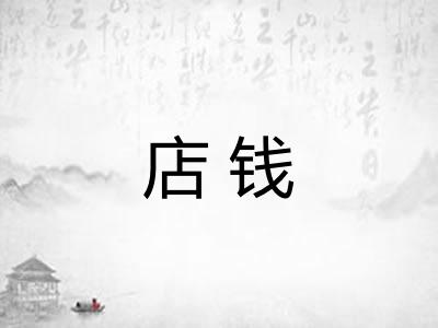店钱