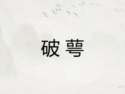破萼