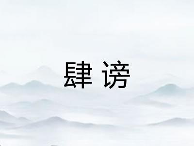 肆谤