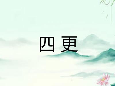 四更