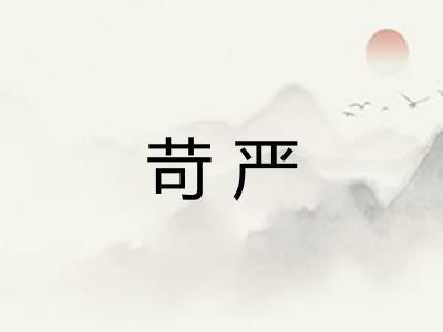 苛严
