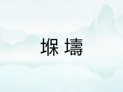 堢壔