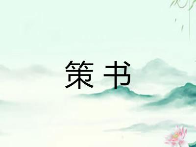 策书