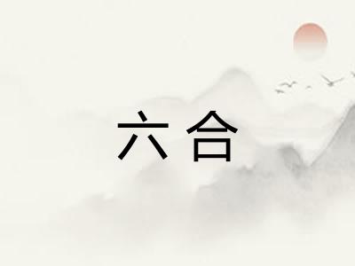 六合