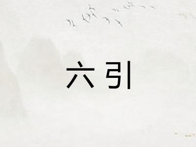 六引