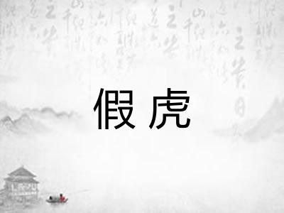 假虎 假虎