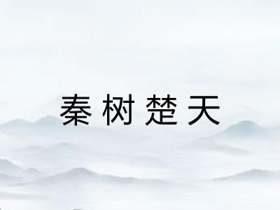 秦树楚天