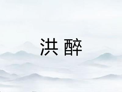 洪醉