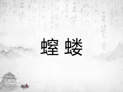 螲蝼