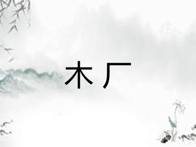 木厂