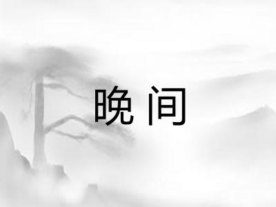 晚间