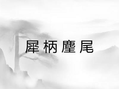 犀柄麈尾
