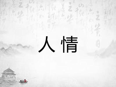 人情
